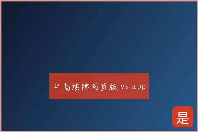 半岛棋牌网页版 vs app