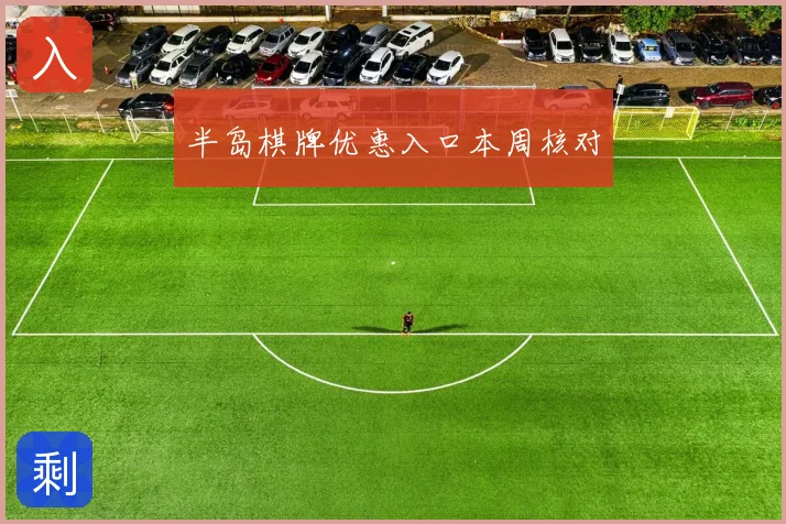 半岛棋牌优惠入口本周核对