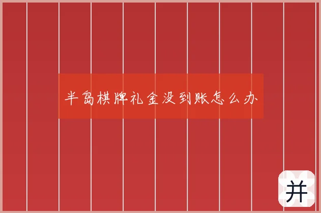 半岛棋牌礼金没到账怎么办