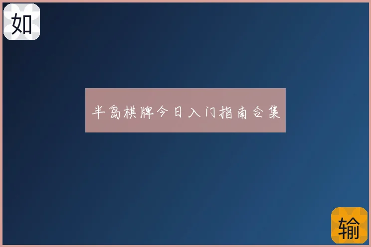 半岛棋牌今日入门指南合集