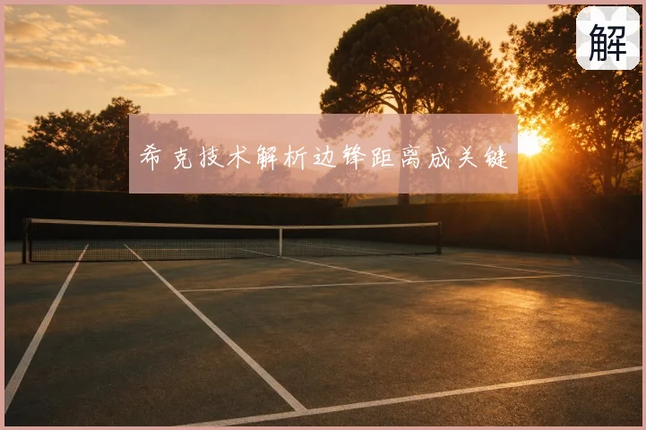 希克技术解析边锋距离成关键