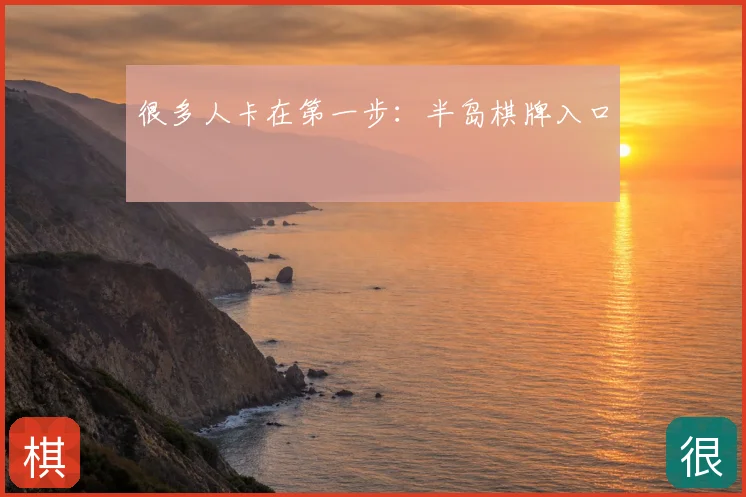 很多人卡在第一步:半岛棋牌入口