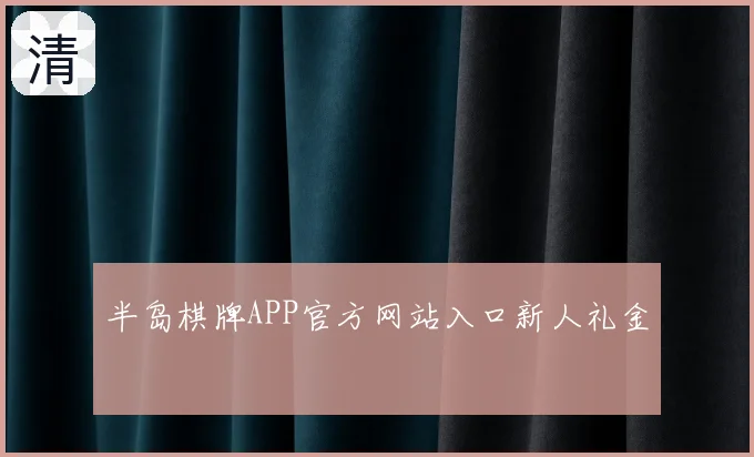 半岛棋牌APP官方网站入口新人礼金