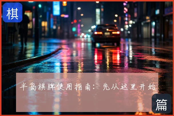 半岛棋牌使用指南：先从这里开始