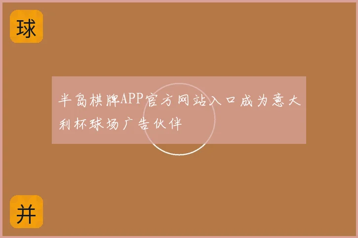 半岛棋牌APP官方网站入口成为意大利杯球场广告伙伴
